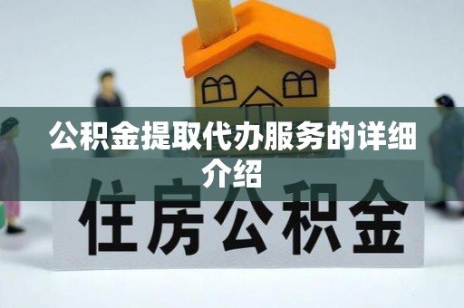 昌邑公积金提取代办服务的详细介绍