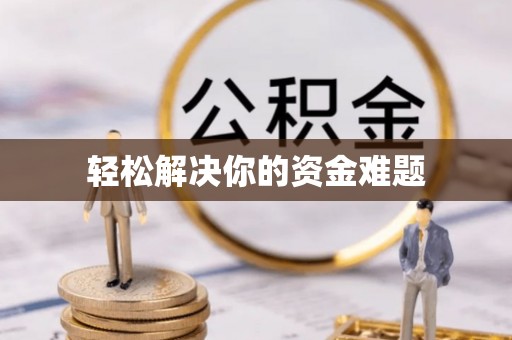 昌邑轻松解决你的资金难题