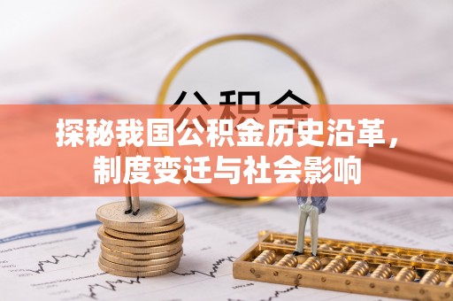 昌邑探秘我国公积金历史沿革，制度变迁与社会影响