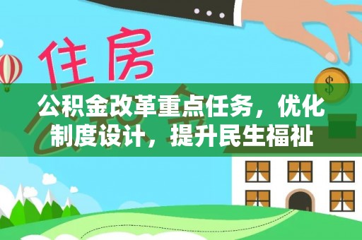 昌邑公积金改革重点任务，优化制度设计，提升民生福祉