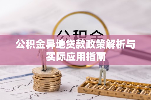 昌邑公积金异地贷款政策解析与实际应用指南