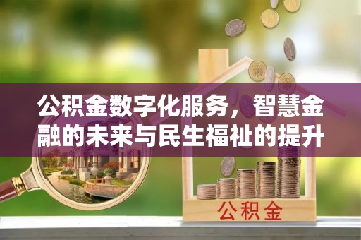 昌邑公积金数字化服务，智慧金融的未来与民生福祉的提升