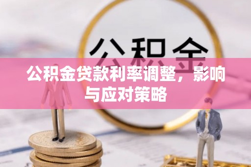 昌邑公积金贷款利率调整，影响与应对策略