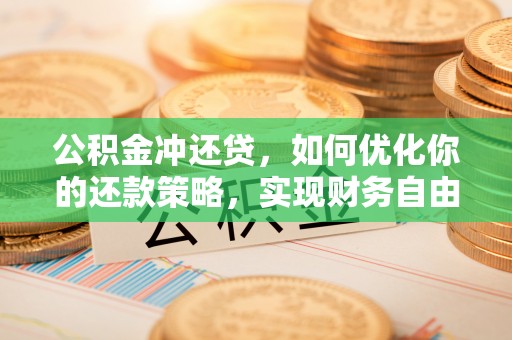 昌邑公积金冲还贷，如何优化你的还款策略，实现财务自由？