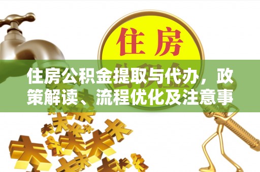 昌邑住房公积金提取与代办，政策解读、流程优化及注意事项