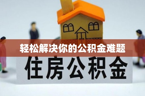 昌邑轻松解决你的公积金难题