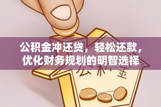 昌邑公积金冲还贷，轻松还款，优化财务规划的明智选择