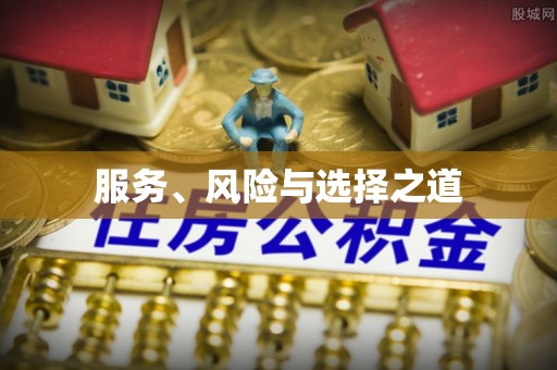 昌邑服务、风险与选择之道