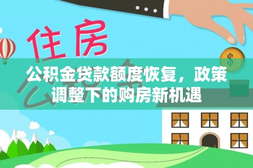 昌邑公积金贷款额度恢复，政策调整下的购房新机遇
