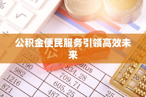 昌邑公积金便民服务引领高效未来