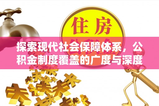 昌邑探索现代社会保障体系，公积金制度覆盖的广度与深度