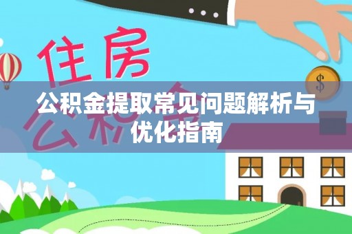 昌邑公积金提取常见问题解析与优化指南