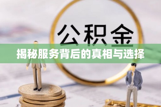 昌邑揭秘服务背后的真相与选择