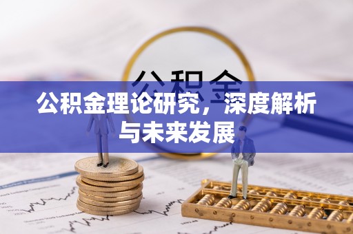 昌邑公积金理论研究，深度解析与未来发展