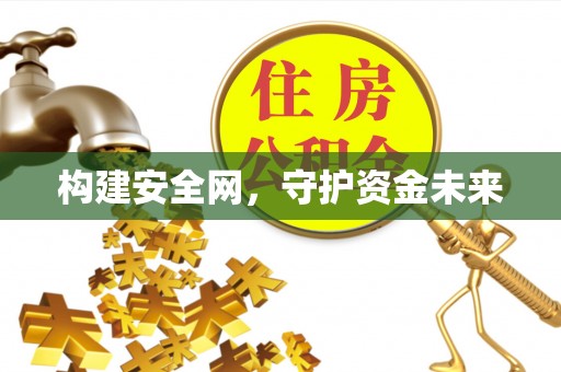 昌邑构建安全网，守护资金未来