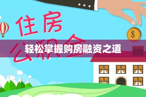 昌邑轻松掌握购房融资之道