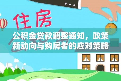 昌邑公积金贷款调整通知，政策新动向与购房者的应对策略