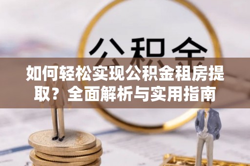 昌邑如何轻松实现公积金租房提取？全面解析与实用指南