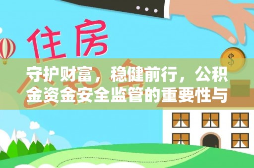 昌邑守护财富，稳健前行，公积金资金安全监管的重要性与实践