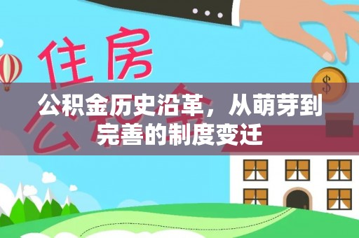 昌邑公积金历史沿革，从萌芽到完善的制度变迁