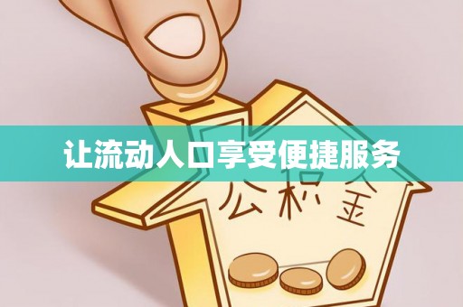 昌邑让流动人口享受便捷服务