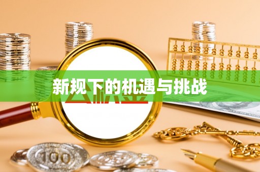 昌邑新规下的机遇与挑战