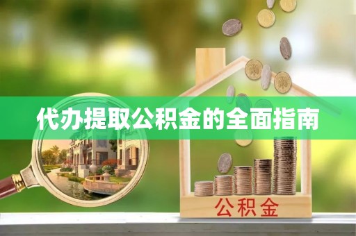 昌邑代办提取公积金的全面指南