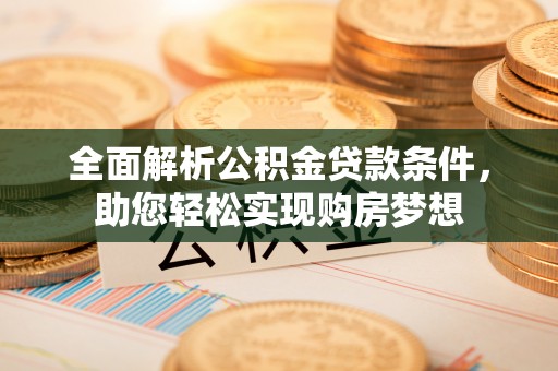 昌邑全面解析公积金贷款条件，助您轻松实现购房梦想