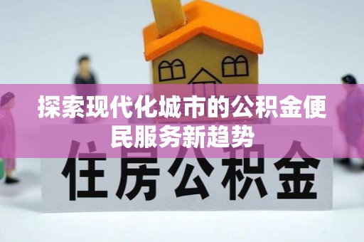 昌邑探索现代化城市的公积金便民服务新趋势