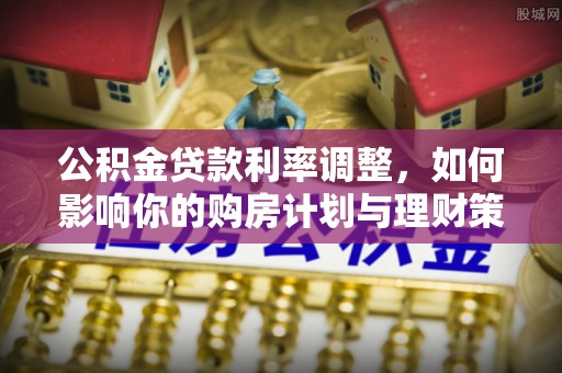 昌邑公积金贷款利率调整，如何影响你的购房计划与理财策略