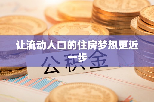 昌邑让流动人口的住房梦想更近一步