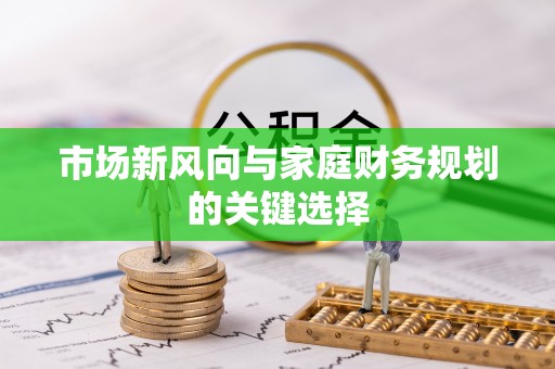 昌邑市场新风向与家庭财务规划的关键选择