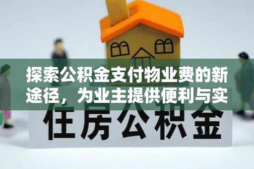 昌邑探索公积金支付物业费的新途径，为业主提供便利与实惠