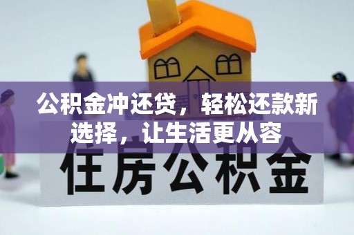 昌邑公积金冲还贷，轻松还款新选择，让生活更从容