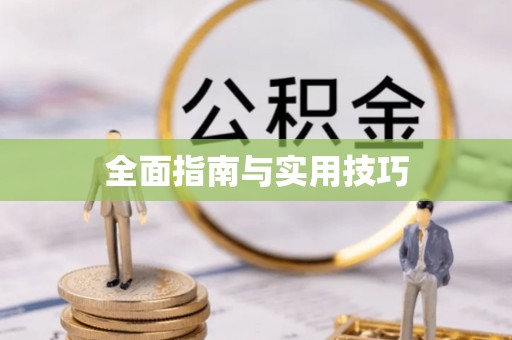 昌邑全面指南与实用技巧