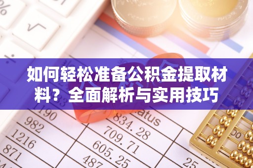 昌邑如何轻松准备公积金提取材料？全面解析与实用技巧