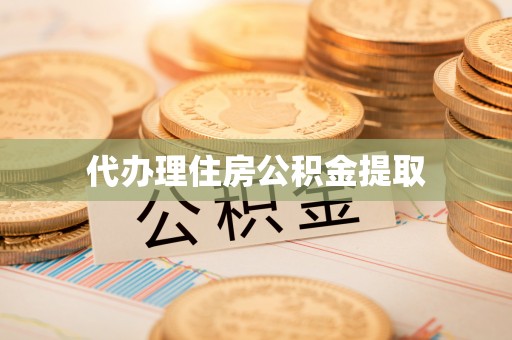 昌邑代办理住房公积金提取