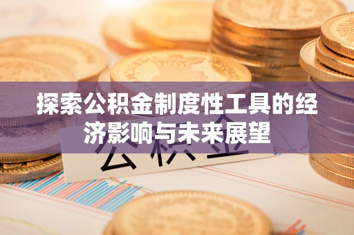 昌邑探索公积金制度性工具的经济影响与未来展望