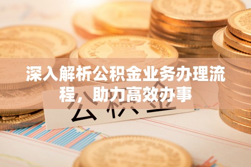 昌邑深入解析公积金业务办理流程，助力高效办事