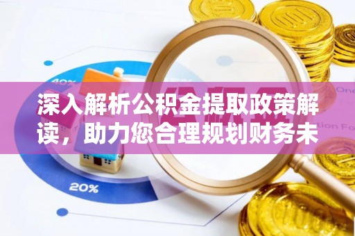 昌邑深入解析公积金提取政策解读，助力您合理规划财务未来