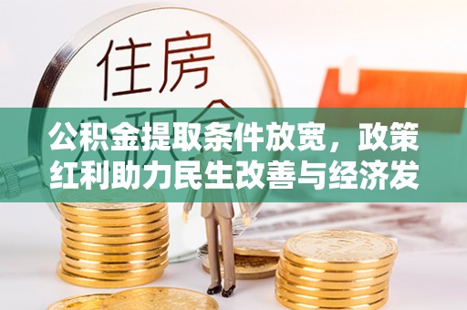 昌邑公积金提取条件放宽，政策红利助力民生改善与经济发展
