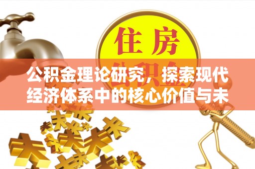 昌邑公积金理论研究，探索现代经济体系中的核心价值与未来趋势