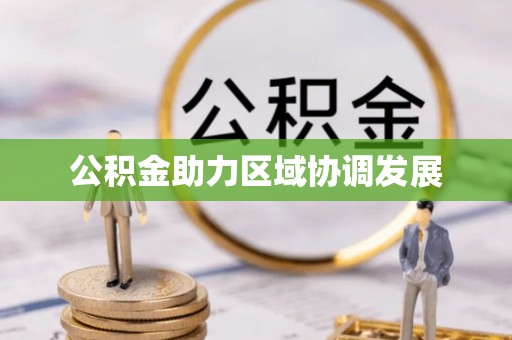 昌邑公积金助力区域协调发展