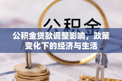 昌邑公积金贷款调整影响，政策变化下的经济与生活