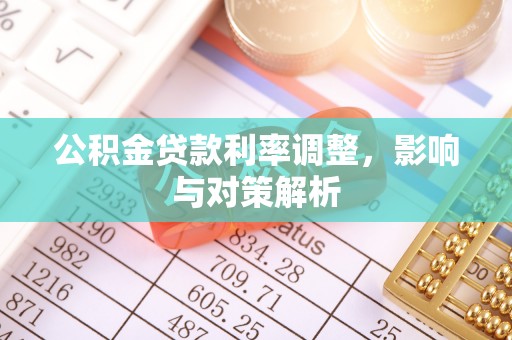 昌邑公积金贷款利率调整，影响与对策解析