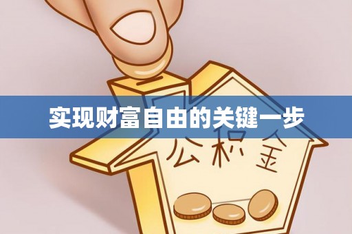 昌邑实现财富自由的关键一步