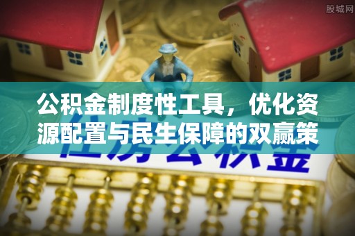 昌邑公积金制度性工具，优化资源配置与民生保障的双赢策略