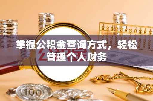 昌邑掌握公积金查询方式，轻松管理个人财务