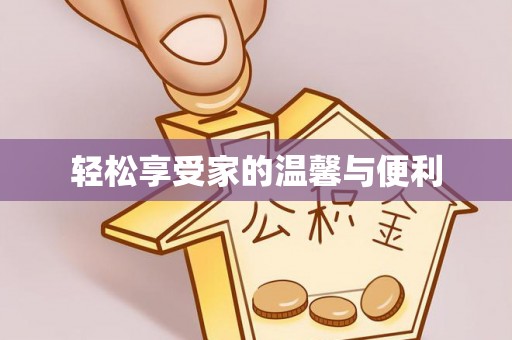 昌邑轻松享受家的温馨与便利