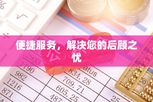 昌邑便捷服务，解决您的后顾之忧